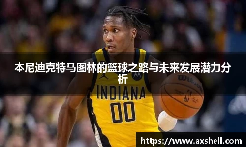 本尼迪克特马图林的篮球之路与未来发展潜力分析