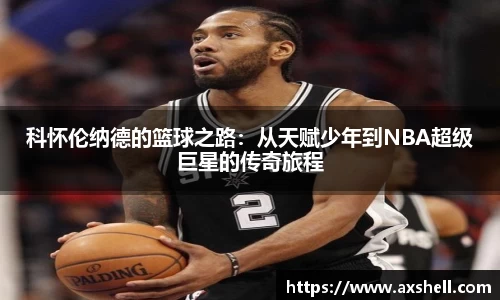 科怀伦纳德的篮球之路：从天赋少年到NBA超级巨星的传奇旅程