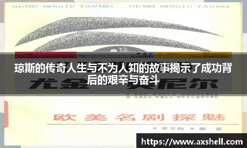 琼斯的传奇人生与不为人知的故事揭示了成功背后的艰辛与奋斗