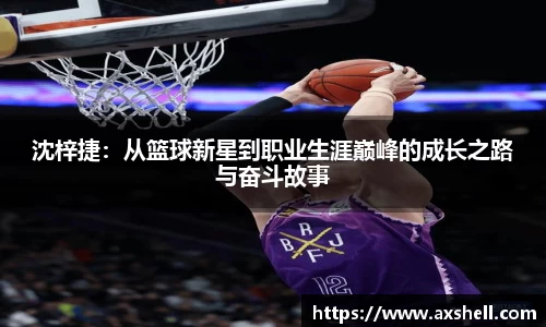 沈梓捷：从篮球新星到职业生涯巅峰的成长之路与奋斗故事