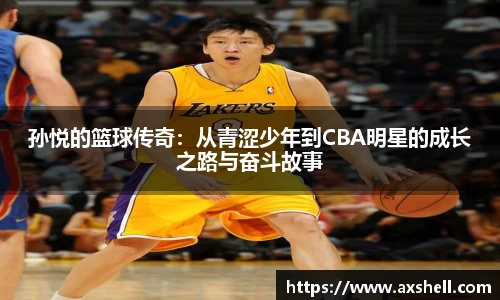 孙悦的篮球传奇：从青涩少年到CBA明星的成长之路与奋斗故事