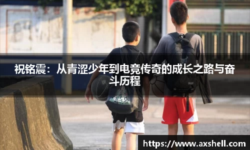 祝铭震：从青涩少年到电竞传奇的成长之路与奋斗历程