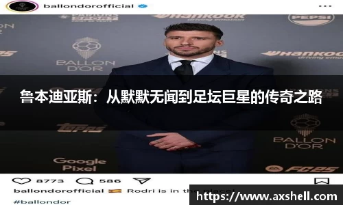 鲁本迪亚斯：从默默无闻到足坛巨星的传奇之路