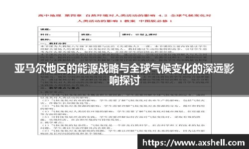 亚马尔地区的能源战略与全球气候变化的深远影响探讨