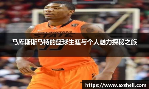 马库斯斯马特的篮球生涯与个人魅力探秘之旅