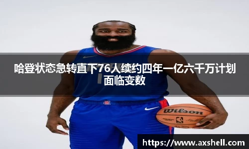 哈登状态急转直下76人续约四年一亿六千万计划面临变数
