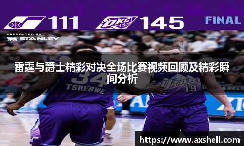 雷霆与爵士精彩对决全场比赛视频回顾及精彩瞬间分析