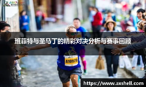 班菲特与圣马丁的精彩对决分析与赛事回顾